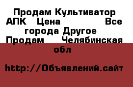 Продам Культиватор АПК › Цена ­ 893 000 - Все города Другое » Продам   . Челябинская обл.